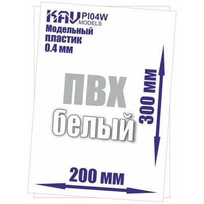 PL04W KAV models Пластик модельный листовой 0,4 мм белый (ПВХ)