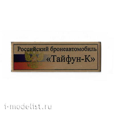 T311 Plate Plate for the Russian armored car 