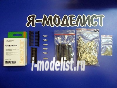 MTL-35079 MasterClub 1/35 Траки наборные металлические для  Chiftain
