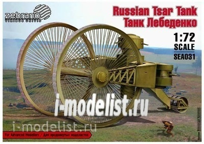 SEA031 Zebrano 1/72 Танк Лебеденко 