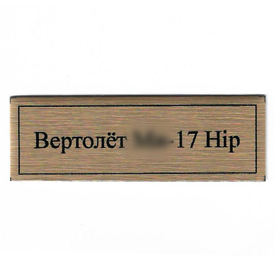 Т398 Plate Табличка для вертолёта М-17 Hip, цвет золото, 60х20 мм	