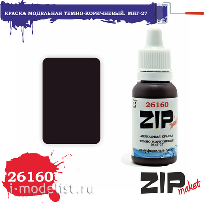 26160 ZIPMaket Краска акриловая Темно-коричневый. MiGG-27