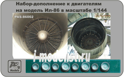 86002 PasModels 1/144 Набор-дополнение к двигателям на модель Ил-86 (смола)