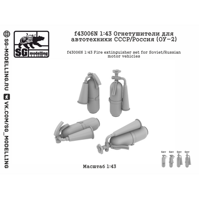 f43006N SG Modelling 1/43 Огnotушители для автfromехники СССР/Россия (ОУ-2)