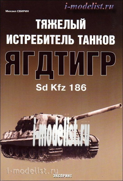 90 Цейхгауз Тяжелый истребитель танков Ягдтигр Sd Kfz186. Михаил Свирин
