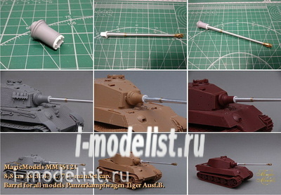 MM35121 Magic Models 1/35 Ствол 8,8 см Kw.K.43 L/41 с фланцем бронемаски. Для моделей Panzerkampfwagen Tiger Ausf.B. Канал ствола с нарезами