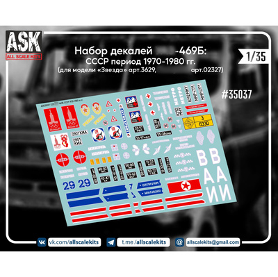 ASK35037 All Scale Kits (ASK) 1/35 Комплект декалей СССР период 1970-1980 гг. для модели фирмы 