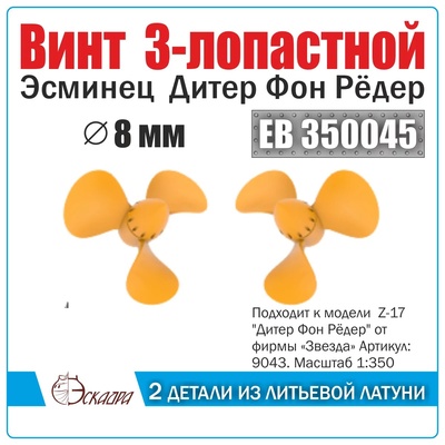 EB350046 Squadron 1/350 Screw 5-bladed 11 mm Tula Submarine (2 pcs/pack)