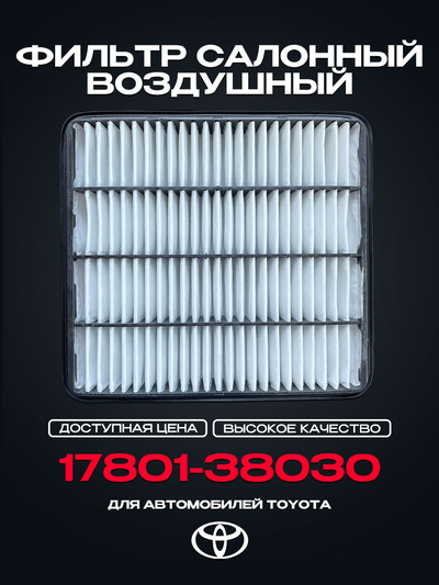 17801-38030 Cabin air filter for TOYOTA Land Cruiser, Tundra, LX450d, LX570, Sequoia