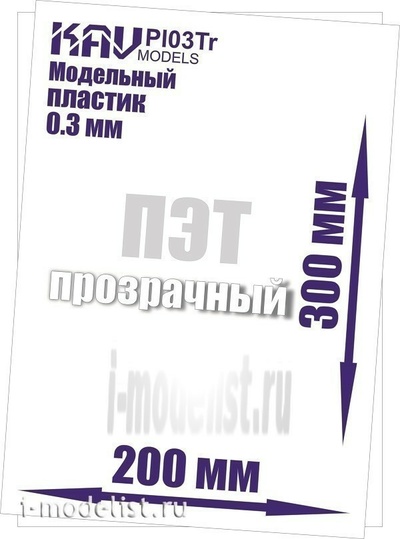 PL03TR KAV Models Пластик модельный листовой 0,3 мм прозрачный (ПЭТ)