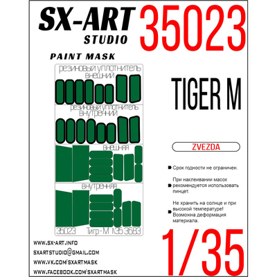 35023 SX-Art 1/35 Окрасочная маска автомобиль «ТИГР-М» (Звезда)