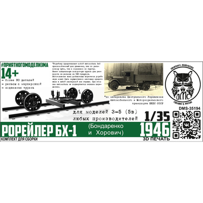DMS-35194 ДМС 1/35 Рорейлер БХ-1 (конверсионный набор)