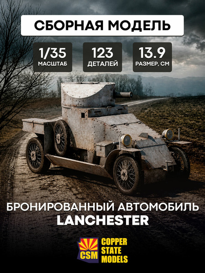 CSM35001 Copper State Models 1/35 Бронированный автомобиль 