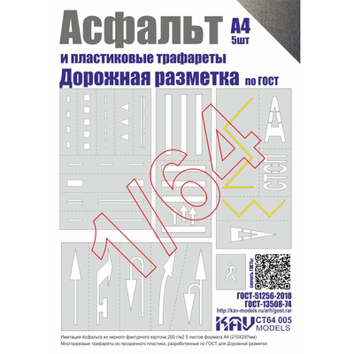 CT64 005 KAV models 1/64 Асфальт и Набор трафаретов 