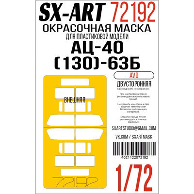 72192 SX-Art 1/72 Окрасочная маска АЦ-40 (130)-63Б (AVD) двусторонняя