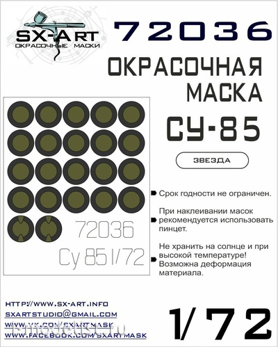 72036 SX-Art 1/72 Набор окрасочных масок для Су-85 (Звезда)
