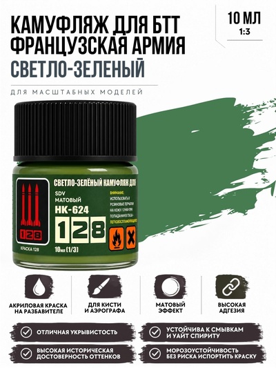 НК-624 128 Краска серии НК Светло-зеленый камуфляж лля БТТ французской армии, 10 мл.