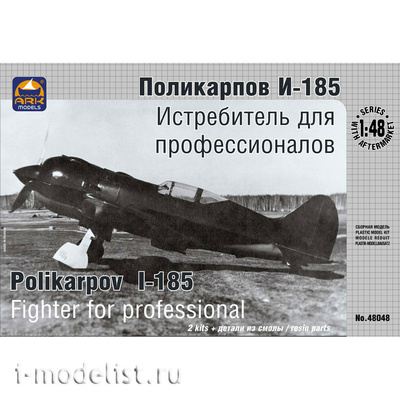 48048 ARK-models 1/48 И-185, истребитель. В наборе две модели и детали из смолы.