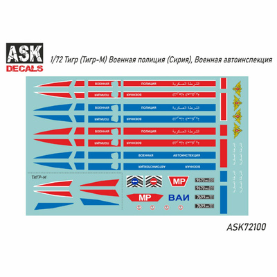 ASK72100 All Scale Kits (ASK) 1/72 Декаль Тигр (Тигр-М) Военная полиция (Сирия), ВАИ