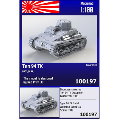 100197 Zebrano 1/100 Японская танкетка тип 94 ТК (поздняя)