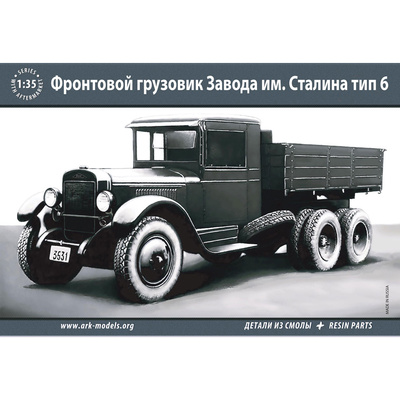 35036 ARK-models 1/35 Фронтовой грузовик завода имени Сталина (тип 6) (PROF)