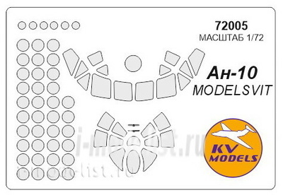 72005 KV Models 1/72 Маска для Антонв-10