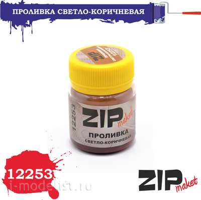 12253 ZIPmaket Проливка светло-коричневая