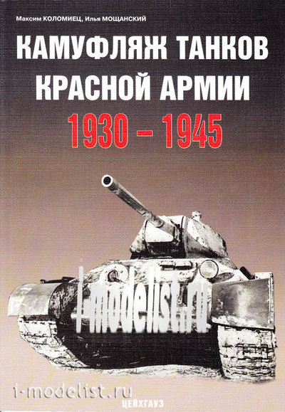 Цейхгауз Камуфляж танков Красной армии. 1930-1945. Коломиец М.