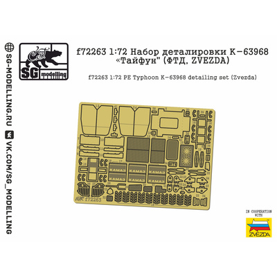 f72263 SG Modelling 1/72 Набор деталировки К-63968 