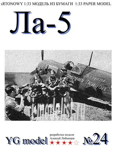 YG24 YG Model 1/33 Ла-5