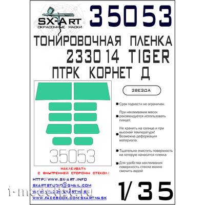 35053 SX-Art 1/35 Тонировочная плёнка Автомобиль 