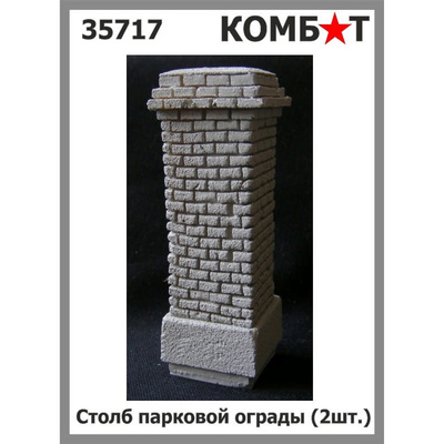 35717 Комбат 1/35 Столб парковой ограды (2 штуки)