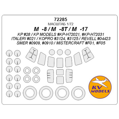 72285 KV Models 1/72 Набор окрасочных масок для модели вертолёта 