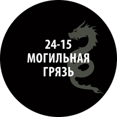 24-15 Zvezda Проливка Могильная грязь (30 мл)
