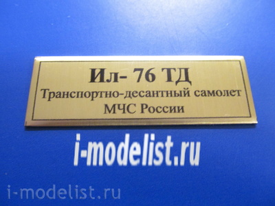 Т241 Plate Табличка для Ил-76 ТД Транспортно-десантный самолет МЧС России, цвет золото, 60х20 мм