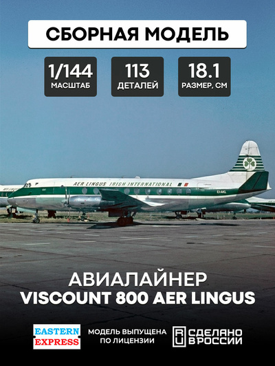 144139-2 Восточный экспресс 1/144 Самолёт Viscount 800 Aer Lingus