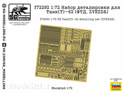 f72292 SG Modelling 1/72 Набор деталировки Танк тип 62 (ФТД, Zvezda)
