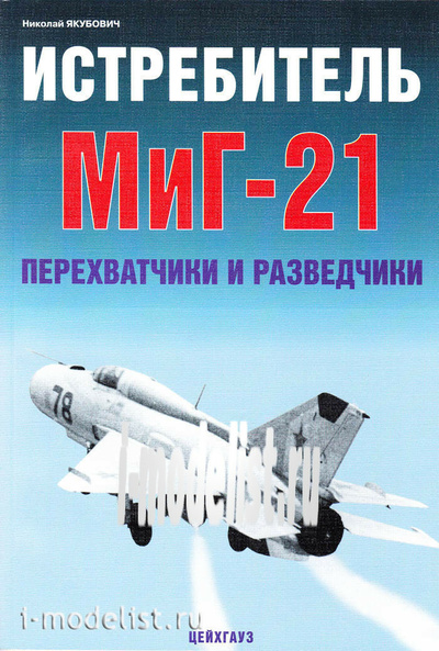 Цейхгауз Истребитель MiGG-21. Перехватчики и разведчики. Якубович Н.