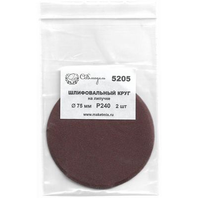 5205 СВмодель Круг шлифовальный Р240, 75 мм, 2 шт.