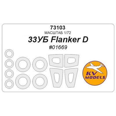 73103 KV Models 1/72 С-33УБ Flanker D (Трубач #01669) + маски на диски и колеса