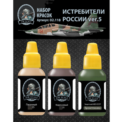 02.118 Jim Scale Набор красок «Истребители России ver.5» (С-25)