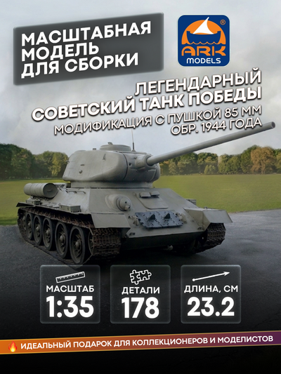 35001 Ark-models 1/35 Легендарный советский танк Победы. Модификация с пушкой 85 мм, обр. 1944 года