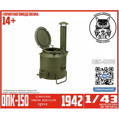 DMS-43030 ДМС 1/43 Очажная Переносная Кухня ОПК-150