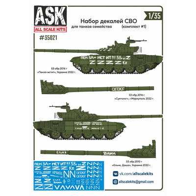 ASK35021 All Scale Kits (ASK) 1/35 Набор декалей СВО для танков семейства Т-72 (комплект №1)