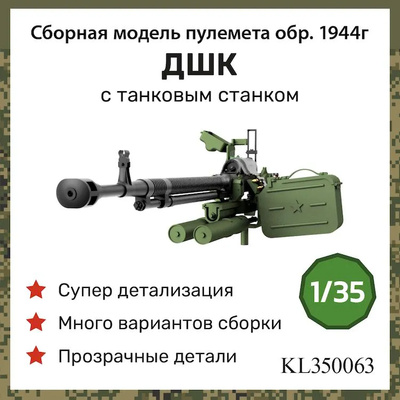 KL350063 Kraft Lab 1/35 Пулемет ДШК обр. 1944 г., с тановым станком, поздний