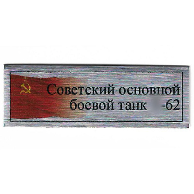 Т401 Plate Табличка для советского основного боевого танка тип 62 с флагом СССР, цвет серебро, 60х20 мм