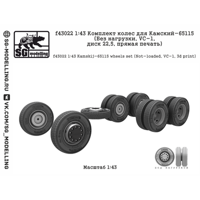 f43022 SG Modelling 1/43 Комплект колес для Камский-65115 (Без нагрузки, VC-1, диск 22,5 дюйма, пряMay печать)