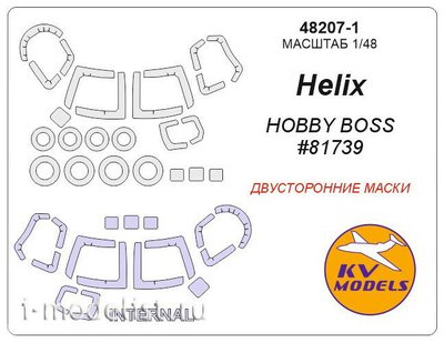 48207-1 KV Model 1/48 Set of paint masks Helix (Hobby Boss #81739) - (double-Sided masks) + masks on wheels and wheels
