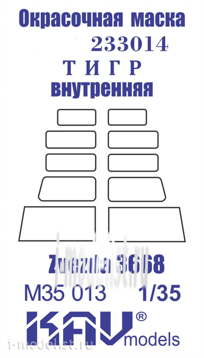 M35 013 KAV models 1/35 Окрасочная маска на остекление 233014 Тигр (Звезда) внутренняя