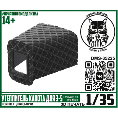 DMS-35225 ДМС 1/35 Утеплитель капота З-5 (и машин на его базе)
